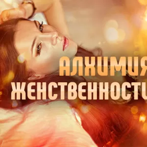 Тренинг "Алхимия женственности"