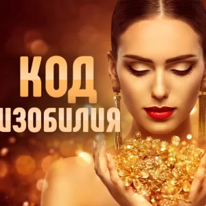 Интенсив "Код Изобилия"