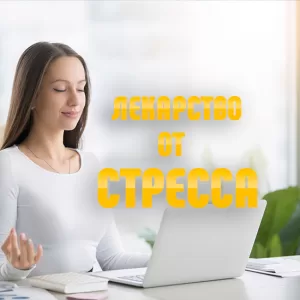 Сборник медитаций Лекарство от стресса