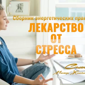 Сборник медитаций Лекарство от стресса - Скидка 90%