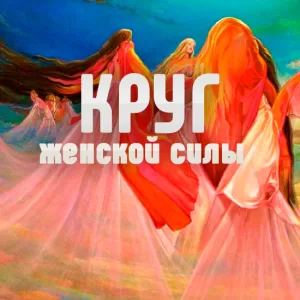 Круг женской силы
