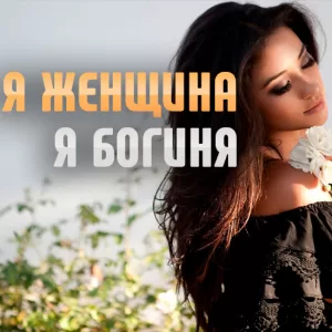 Сборник медитаций "Я Женщина, Я Богиня"