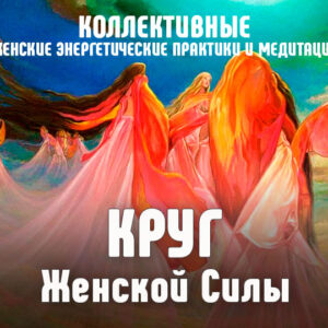 Круг женской силы (Тест)