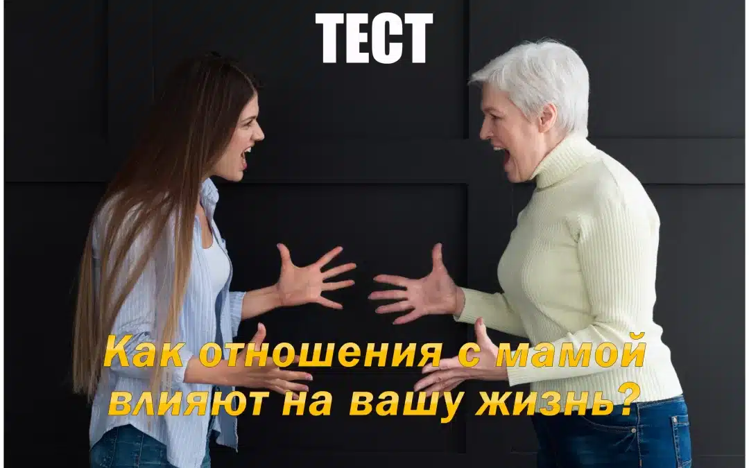 Тест «Как отношения с мамой влияют на вашу жизнь?»