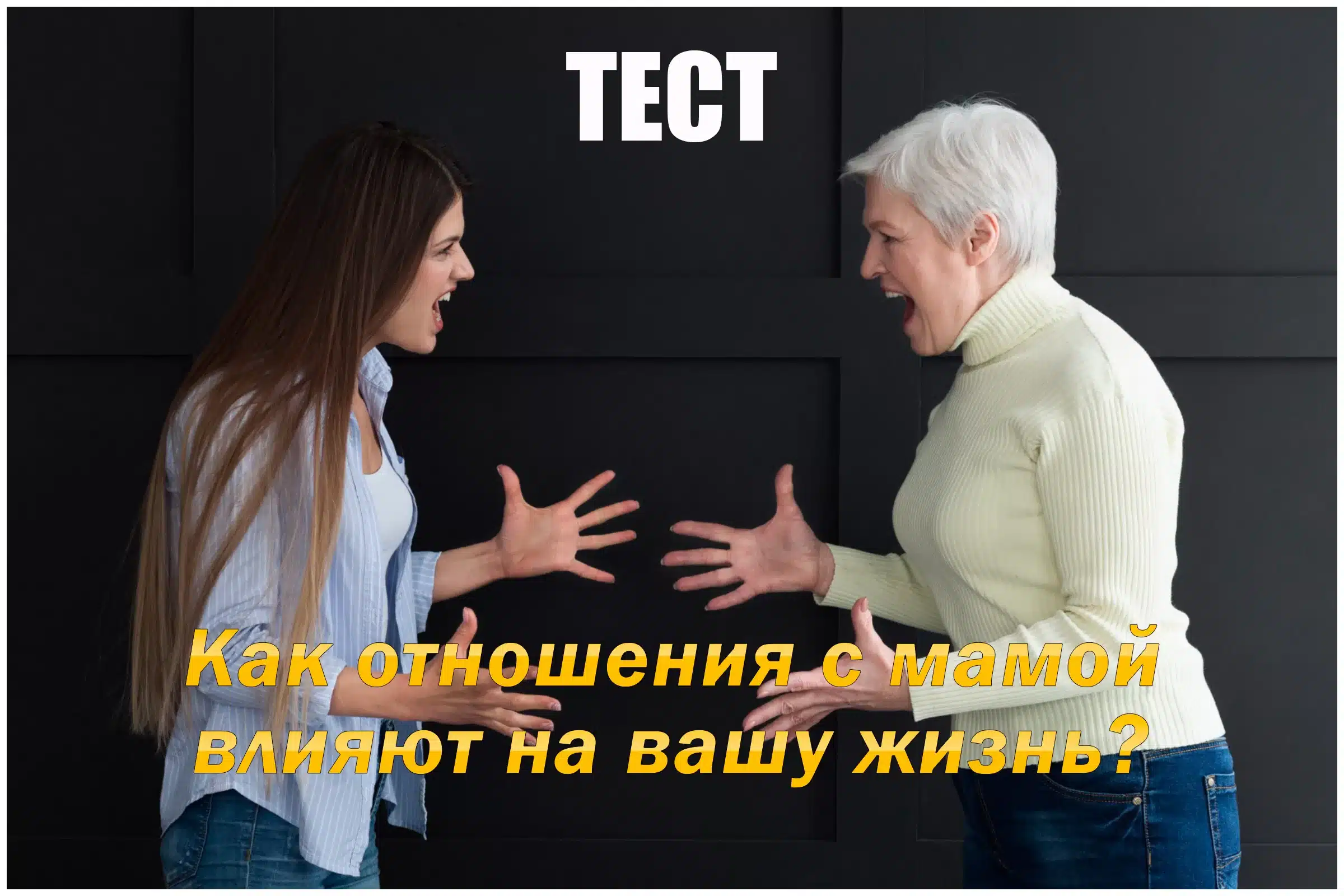 Тест «Как отношения с мамой влияют на вашу жизнь?» Тест «Как отношения с мамой влияют на вашу жизнь?»
