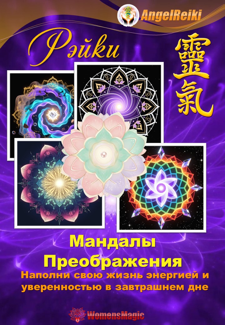Мандалы Преображения